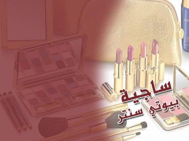 تم افتتاح ساجية بيوتي سنتر للتجميل والعناية بالبشرة (عروض هائلة تصل للنصف)