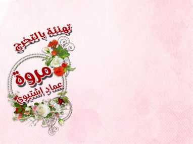 تهنئة بالتخرج للغالية مروة عماد اشتيوي