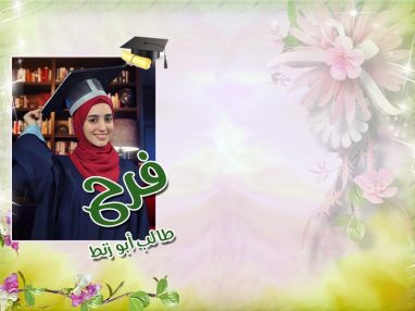 تهنئة بالنجاح و التفوق للغالية فرح طالب أبو زنط