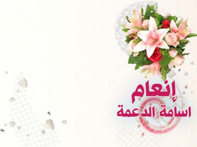 تهنئة بالنجاح واستقبال مهنئات للغالية إنعام اسامة الدعمة