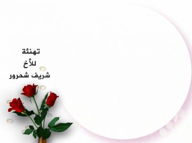 تهنئة للأخ شريف شحرور بمناسبة تكريمه في بلدة سبسطية التاريخية من قبل مركز القدس للمساعدات القانونية لحقوق الانسان