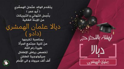 تهنئة بالتخرج للغالية ديالا عثمان الهمشري ( دادو)