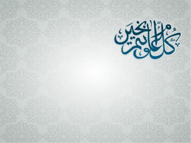 تتقدم غرفة تجارة وصناعة طولكرم ممثلة بمجلس إدارتها وموظفوها بأحر التهاني والتبريكات من الأمتين العربية والإسلامية ولشعبنا العظيم عامة وأبناء طولكرم خاصة بمناسبة حلول عيد الأضحى المبارك