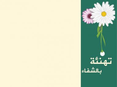 تهنئة بالشفاء .. غالب عوض أبو تمام وأولاده يتقدمون بأحر التهاني والتبريكات من الأخ والزميل الغالي موسى رشدي حافظ أبو ماضي ( أبو رشدي ) بمناسبة شفائه من العملية الجراحية