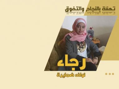 تهنئة بالنجاح والتفوق للغالية رجاء نواف ضمايرة