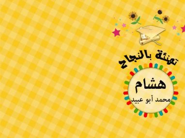 تهنئة بالنجاح واستقبال مهنئات للغالي هشام محمد أبو عبيد