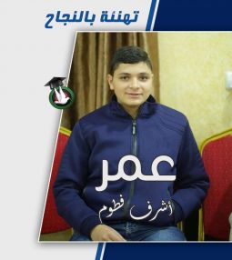تهنئة بالنجاح للابن الغالي عمر أشرف فطوم