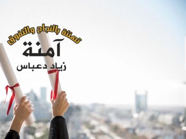 تهنئة بالنجاح والتفوق من العم طارق دعباس لابنة اخيه آمنة زياد دعباس