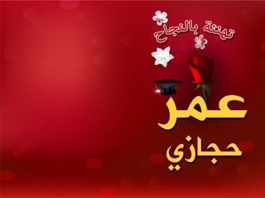 تهنئة بالنجاح للغالي عمر حجازي