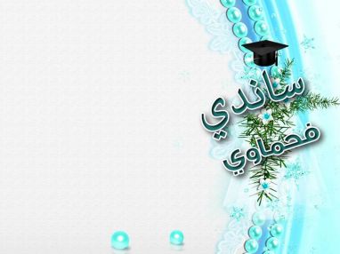 تهنئة بالنجاح واستقبال مهنئات للغالية ساندي فحماوي