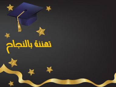 تهنئة بالنجاح لكل من عبدالله أبو الشوارب ويزن حسين و تالا الددو بالنجاح