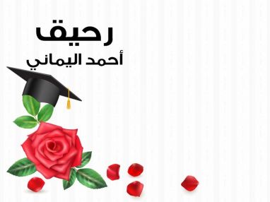 تهنئة بالنجاح والتفوق للابنة الغالية رحيق أحمد اليماني