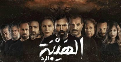 مسلسل الهيبة "الرد" الحلقة 21