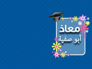 تهنئة بالتخرج للصديق الغالي معاذ جلال أبو صفية