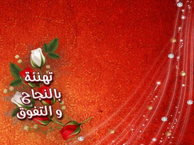 تهنئة بالنجاح في التوجيهي مقدمة من المؤسسة العالمية للأدوات المنزلية