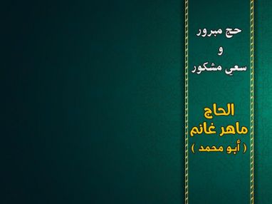 تهنئة بالحج و استقبال مهنئين للحاج ماهر غانم ( أبو محمد )