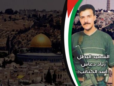 الذكرى السنوية السابعة عشر على استشهاد البطل زياد دعاس