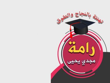 تهنئة بالنجاح والتفوق للابنة الغالية رامة مجدي كايد يحيى