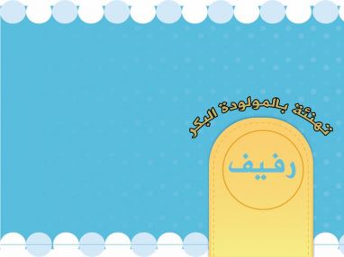 تهنئة بالمولودة البكر رفيف خليل القطو