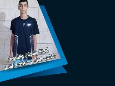 تهنئة بالنجاح والتفوق للغالي اسلام موفق غنايم