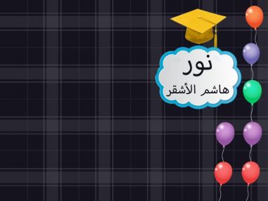 تهنئة بالنجاح و التفوق واستقبال مهنئات للغالية نور هاشم الأشقر