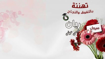 تهنئة بالتفوق والنجاح للابنه الغالية ريان عيسى عوض