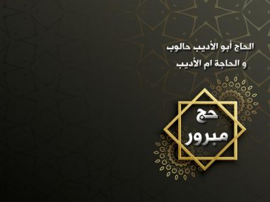 استقبال مودعات و مودعين بمناسبة الحج للحاجة ام الأديب حالوب و الحاج علاء حالوب (أبو الاديب)