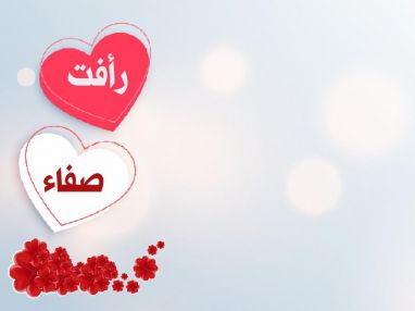 تهنئة بالزفاف واستقبال مهنئات للعروسين رأفت عماد الصافي و صفاء عوض