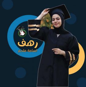 تهنئة بالنجاح والتفوق للابنه الغالية رهف اسامة أحمد ملحم