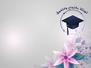 تهنئة بالنجاح والتفوق مقدمة من الاستاذة جمانه فتحي أبو زيد