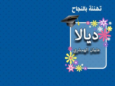 تهنئة بالنجاح للغالية ديالا الهمشري
