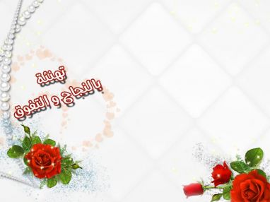 تهنئة بالنجاح من اسرة فكتوريا لايف لتسويق وتجهيز الصالونات و مراكز البشرة