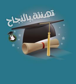 تهنئة بالنجاح للغوالي محمد علام الحمضيات و سليمان مهدي وحلا عصام