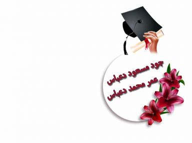 تهنئة بالنجاح والتفوق للغالية جود مسعود دعباس والغالي عمر محمد دعباس