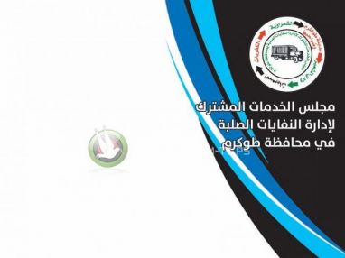 يعلن مجلس الخدمات المشترك لادارة النفايات في محافظة طولكرم عن حاجته لملء الشاغر التالي