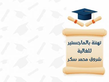 تهنئة بالماجستير للغالية شروق محمد سكر ( ام نشأت )