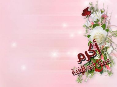تهنئة بالنجاح و استقبال مهنئات للغالي أكرم عماد أبو الفية