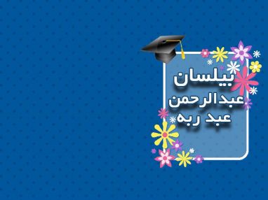 تهنئة بالنجاح للغالية الكاتبة الروائية بيلسان عبدالرحمن عبد ربه