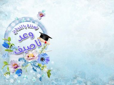 تهنئة بالنجاح للغالية وعد ناصيف