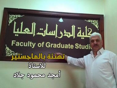 تهنئة بالماجستير مقدمة من شركة حازم الجلاد للاستاذ أمجد محمود جلاد