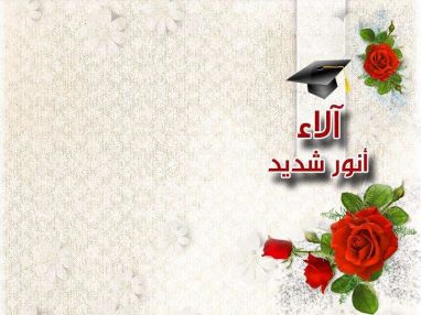 تهنئة بالتخرج للغالية آلاء أنور شديد