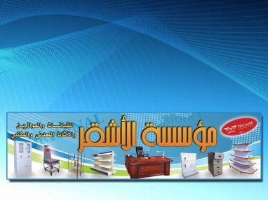 مؤسسة الأشقر للأثاث المكتبي