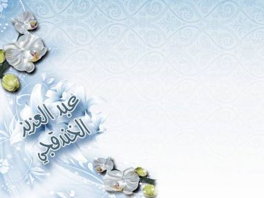 يتقدم العم المحاسب حسام الدين عبد العزيز خندقجي