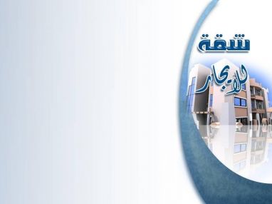شقة للايجار