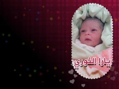تهنئة بالمولودة الجديدة يارا عنان النوري