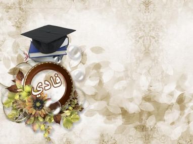 تهنئة بالتخرج مقدمة من الأسير لؤي صوان من سجن النقب