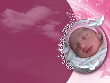 تهنئة بالمولودة البكر ريتال من الزملاء في تلفزيون السلام للصحفي زياد البلعاوي وزوجته