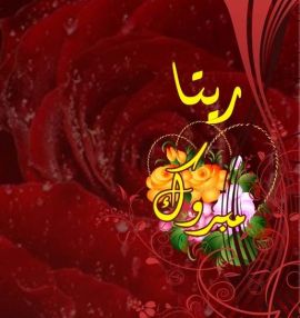 تهنئة بمولود من أسرة مستشفى الهلال