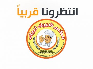ترقبوا افتتاح مطعم شبيك لبيك