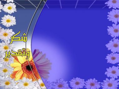 شكر وتقدير من السيد خلدون رماحه